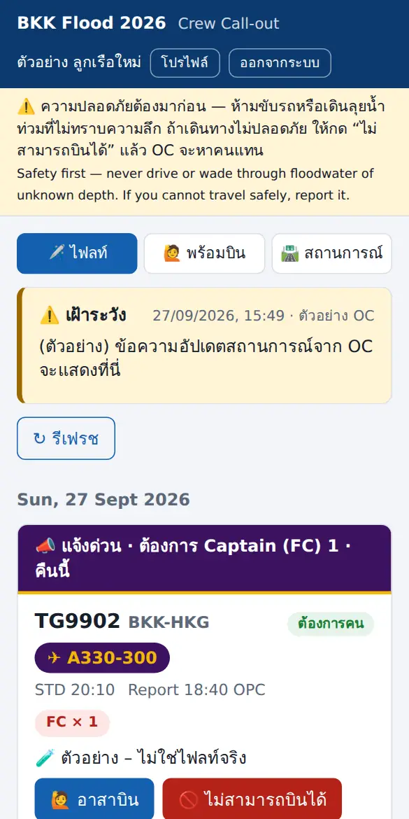 รายการไฟลท์ฝั่งลูกเรือ