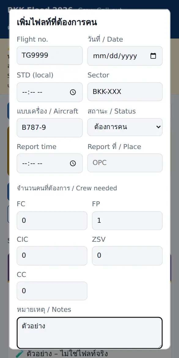 ฟอร์มเพิ่มไฟลท์