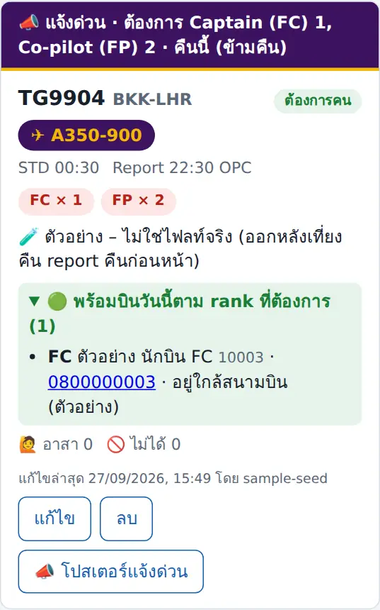 คนพร้อมบินในไฟลท์