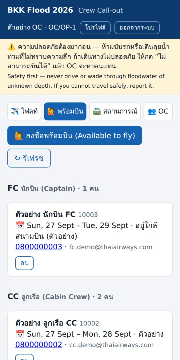 รายชื่อพร้อมบินฝั่ง OC