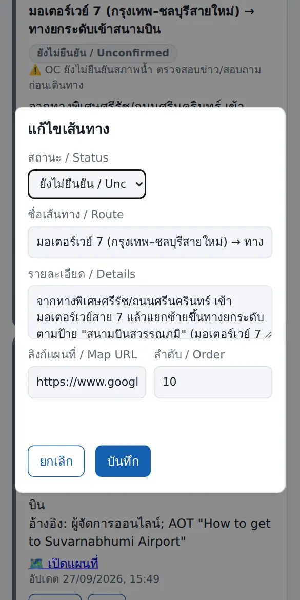 ฟอร์มแก้ไขเส้นทาง
